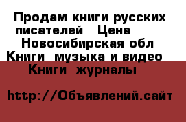 Продам книги русских писателей › Цена ­ 50 - Новосибирская обл. Книги, музыка и видео » Книги, журналы   